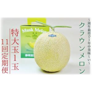 ふるさと納税 メロン メロン青肉 静岡県 袋井市 11ヶ月定期便 クラウンメロン（白等級）特大玉　1玉入 　果物 フルーツ デザート メロン マスクメロン 青肉 …