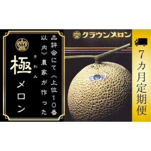ふるさと納税 メロン メロン青肉 静岡県 袋井市 7ヶ月定期便 『クラウンメロン ”極メロン” 1玉 』 　果物 フルーツ デザート メロン マスクメロン 青肉 高…