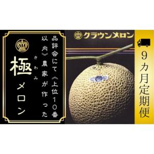 ふるさと納税 メロン メロン青肉 静岡県 袋井市 9ヶ月定期便 『クラウンメロン ”極メロン” 1玉 』 　果物 フルーツ デザート メロン マスクメロン 青肉 高…