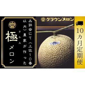 ふるさと納税 メロン メロン青肉 静岡県 袋井市 10ヶ月定期便 『クラウンメロン ”極メロン” 1玉 』 　果物 フルーツ デザート メロン マスクメロン 青肉 高…
