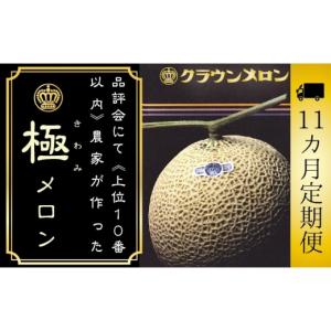 ふるさと納税 メロン メロン青肉 静岡県 袋井市 11ヶ月定期便 『クラウンメロン ”極メロン” 1玉 』 　果物 フルーツ デザート メロン マスクメロン 青肉 高…