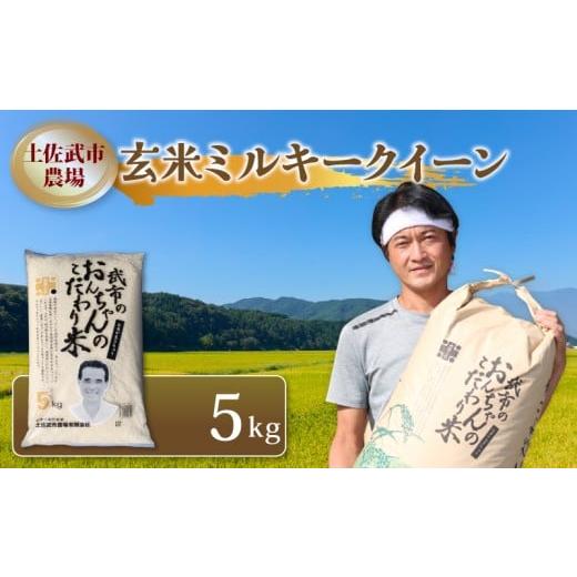 ふるさと納税 玄米 高知県 南国市 令和7年度 玄米 ミルキークイーン 5キロ 数量限定 米 コメ ...