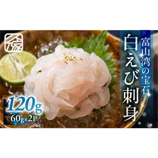 ふるさと納税 エビ 富山県 富山市 《料亭の味》富山湾の宝石 白えび刺身 60ｇ × 2パック 冷凍