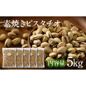 ふるさと納税 菓子 岐阜県 大垣市 12回定期便 素焼きピスタチオ 5kg (1kg × 5袋) ナッツ 焙煎 食塩不使用 食用油不使用 防災食品 防災用 非常食 保存食 備蓄…