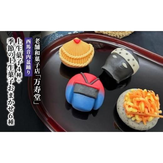 ふるさと納税 和菓子 生菓子 秋田県 羽後町 創業明治44年［菓子司 万寿堂］西馬音内盆踊り上生菓子...