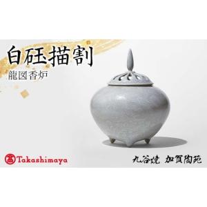 ふるさと納税 陶磁器・漆器・ガラス 石川県 加賀市 高島屋選定品 白?描割 龍図香炉 工芸品 陶磁器 香道具 高級香炉 日本製 F6P-2879