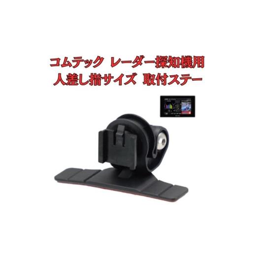 ふるさと納税 雑貨・日用品 千葉県 千葉市  モバイクス コムテック レーダー探知機用 取付ステー ...