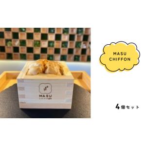 ふるさと納税 ケーキ・カステラ シフォンケーキ 岐阜県 大垣市 MASU CHIFFON(枡のシフォンケーキ) プレーン 4個セット 岐阜県 大垣市