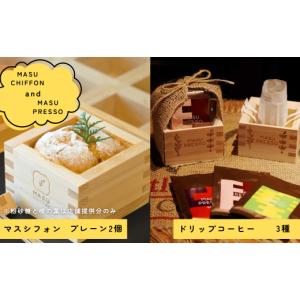 ふるさと納税 ケーキ・カステラ シフォンケーキ 岐阜県 大垣市 MASU CHIFFON(枡のシフォンケーキ) プレーン 2個＆MASUPRESSO(マスプレッソ)1個 岐阜県 大垣市
