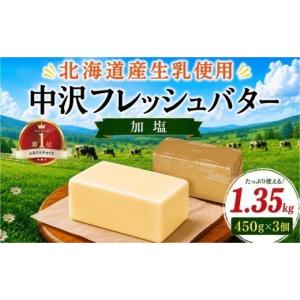 ふるさと納税 加工品等 バター 神奈川県 藤沢市 北海道バター 450g × 3個 計 1.35kg 加塩 フレッシュ バター 北海道 原乳 パン 洋食 料理 お菓子 国産バター …