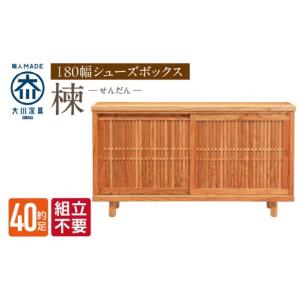 ふるさと納税 家具 インテリア・寝具・収納 福岡県 久留米市 組立不要 大川家具 シューズボックス［楝 センダン］幅180cm _ 大川家具 シューズボックス セン…