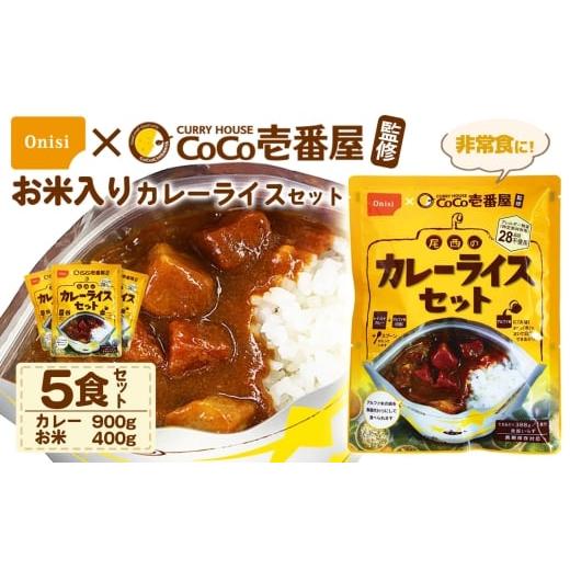 ふるさと納税 加工品等 レトルト 愛知県 江南市 Coco壱番屋監修 尾西のカレーライスセット 5食...