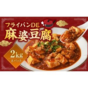 ふるさと納税 惣菜・レトルト 冷凍 熊本県 相良村 フライパンDE麻婆豆腐 250g×8パック 合計2kg マーボー豆腐 麻婆ソース 麻婆豆腐の素 ピリ辛 国産 冷凍