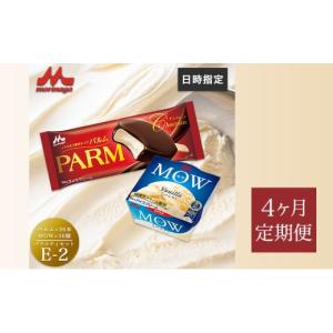 ふるさと納税 菓子 アイス 静岡県 裾野市 189. 定期便4ケ月 PARM(パルム)MOW(モウ) バラエティセットE-2 計72個 No.5812-0803