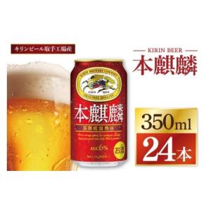 ふるさと納税 ビール 茨城県 取手市 キリン 本麒麟 取手工場産 350ml×24本|KIRIN 麒麟 発泡酒 本麒麟 茨城県 取手市（ZC057）