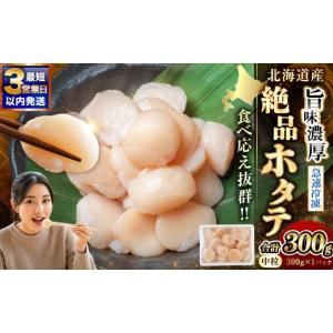 ふるさと納税 魚貝類 ホタテ 北海道 釧路市 北海道産 ホタテ 中粒サイズ 300g 冷凍 特選 貝柱 貝 帆立 ホタテ ほたて 海鮮 マルア阿部商店 F4F-8580