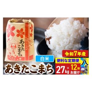 ふるさと納税 米 あきたこまち 秋田県 八郎潟町 《定期便12ヶ月》 あきたこまち 27kg 白米 令和7年産 秋田県産 こまちライン