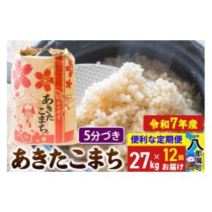 ふるさと納税 米 あきたこまち 秋田県 八郎潟町 《定期便12ヶ月》 あきたこまち 27kg 5分づき 令和7年産 秋田県産 こまちライン