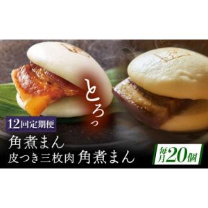 ふるさと納税 惣菜・レトルト 長崎県 佐々町 12回定期便 長崎名物 皮付三枚肉の角煮まん10個・長崎県産豚 角煮まん10個 QAX065