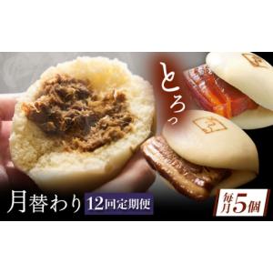 ふるさと納税 惣菜・レトルト 長崎県 佐々町 月替わり12回定期便 長崎名物 皮付三枚肉の角煮まん 5個・長崎県産豚角煮まん 5個・角煮そぼろまん 5個 QAX092