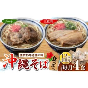 ふるさと納税 そば 生・半生めん 沖縄県 沖縄市 全12回定期便 アワセそば4食セット (ソーキそば＆三枚肉そば) 沖縄そば ソーキそば お土産 取り寄せグルメ お…