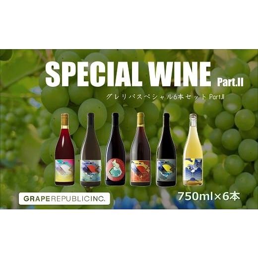 ふるさと納税 ワイン セット 山形県 南陽市 グレリパ スペシャル 6本セット part.2 750...