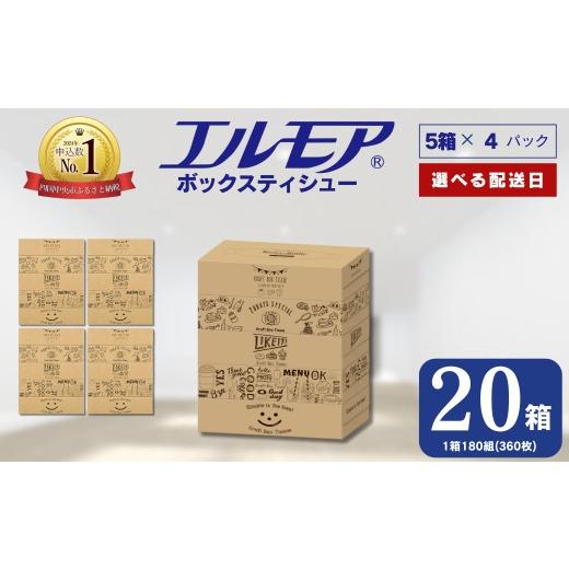 ふるさと納税 雑貨・日用品 愛媛県 四国中央市  指定日配送 エルモア ティシュー 20箱 そのまま...