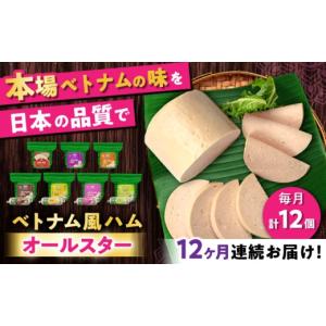 ふるさと納税 肉 ハム 愛知県 瀬戸市 全12回定期便 ベトナムハム オールスターセット ／ ハム はむ ベトナム ベトナム料理 ／ 瀬戸市 ／ 株式会社フードフォ…
