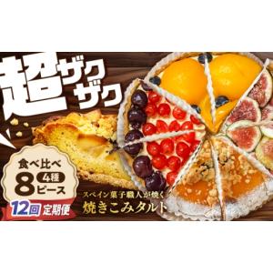 ふるさと納税 ケーキ・カステラ タルト 長崎県 南島原市 12回定期便 食べ比べセット スペイン菓子職人が焼く 焼きこみタルト4種セット ／ 季節のフルーツ 洋…