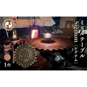 ふるさと納税 アウトドアグッズ チェア・テーブル・レジャーシート 岐阜県 下呂市 チーク ミドルテーブル Signum シグナム（1台） 専用袋付き （幅 600mm×奥…