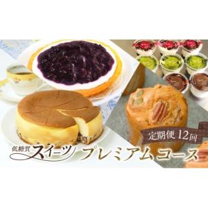 ふるさと納税 焼菓子・チョコレート クッキー 福岡県 小郡市 定期便 12回 低糖質 手作り 低糖質スイーツ 12ヶ月 プレミアムコース スイーツ