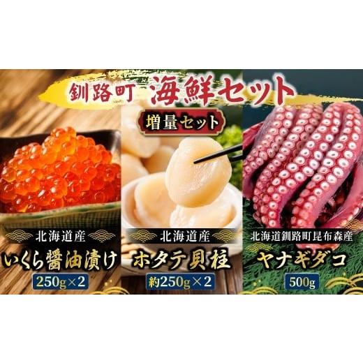 ふるさと納税 いくら 北海道 釧路町 海の幸を一度に楽しむ釧路町海鮮セット　各500g｜クラシル レ...