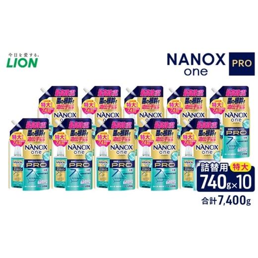 ふるさと納税 雑貨・日用品 千葉県 市原市 NANOXonePRO（詰め替え用特大×10個）洗剤 ナ...