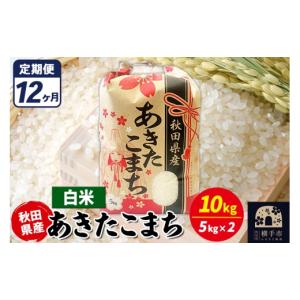 ふるさと納税 米 あきたこまち 秋田県 横手市 ...の商品画像