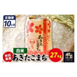 ふるさと納税 米 あきたこまち 秋田県 横手市 《定期便10ヶ月》あきたこまち 27kg 白米 令和7年産 秋田県産 こまちライン