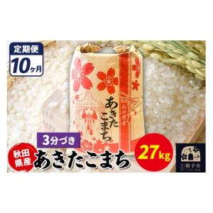 ふるさと納税 米 あきたこまち 秋田県 横手市 《定期便10ヶ月》あきたこまち 27kg 3分づき 令和7年産 秋田県産 こまちライン
