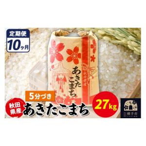 ふるさと納税 米 あきたこまち 秋田県 横手市 《定期便10ヶ月》あきたこまち 27kg 5分づき 令和7年産 秋田県産 こまちライン