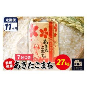 ふるさと納税 米 あきたこまち 秋田県 横手市 《定期便11ヶ月》あきたこまち 27kg 7分づき 令和7年産 秋田県産 こまちライン こまちライン あきたこまち ブラ…