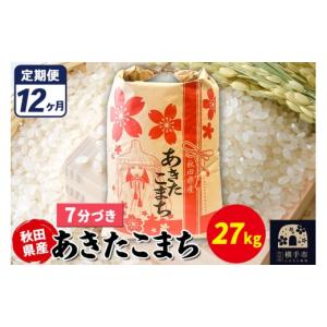 ふるさと納税 米 あきたこまち 秋田県 横手市 《定期便12ヶ月》あきたこまち 27kg 7分づき 令和7年産 秋田県産 こまちライン こまちライン あきたこまち ブラ…