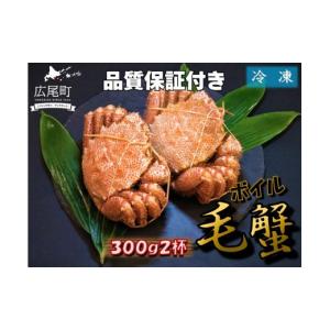 ふるさと納税 カニ 毛ガニ 北海道 広尾町 毛ガニ300g×2杯（冷凍茹で） けがに　ケガニ　毛蟹　毛がに　カニ　太平洋　北海道　広尾町　冷凍　ボイル　広尾産…
