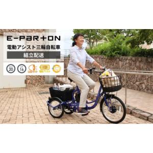 ふるさと納税 自転車 電動アシスト自転車 福岡県 粕屋町 電動アシスト 三輪自転車 三輪車 大人用 20インチ 組立配送 シニア 高齢者 電動自転車 3輪 安定 カゴ…