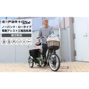ふるさと納税 自転車 電動アシスト自転車 福岡県 粕屋町 電動アシスト 三輪自転車 三輪車 大人用 18インチ 組立配送 ノーパンク パンクレス パンクしない シニ…