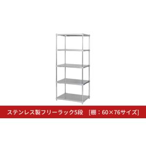 ふるさと納税 家具 本棚・ラック・カラーボックス 新潟県 三条市 ステンレス製フリーラック5段 棚：60×76サイズ シルバー PROFACE プロフェイス 冷蔵 冷凍 ク…