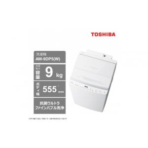 ふるさと納税 電化製品 神奈川県 川崎市 東芝 洗濯機 AW-9DP5(W) 標準設置費込み 容量9kg グランホワイト 幅555mm 液体洗剤・柔軟剤 自動投入 抗菌ウルトラフ…
