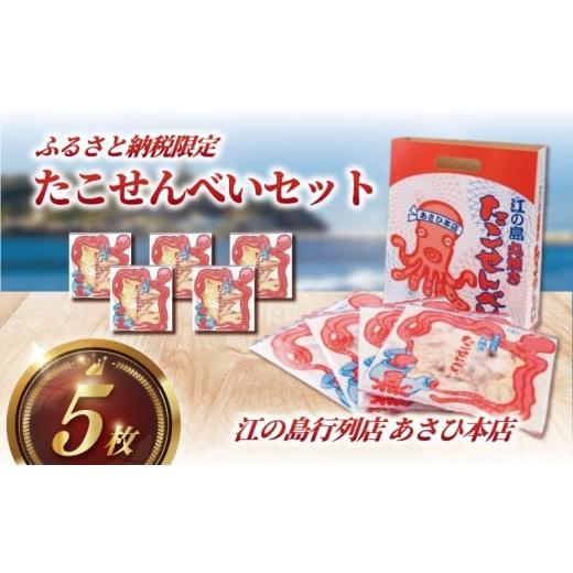 ふるさと納税 菓子 煎餅 神奈川県 藤沢市 たこせんべい 5袋 セット せんべい 海鮮 あさひ 本店...