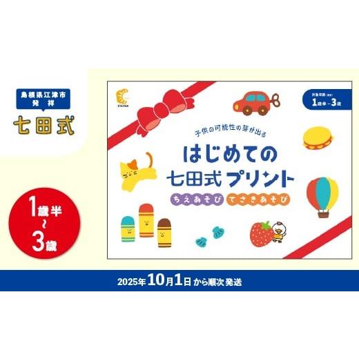 ふるさと納税 雑貨・日用品 本 島根県 江津市 新登場 10月から順次発送 はじめての七田式プリント...