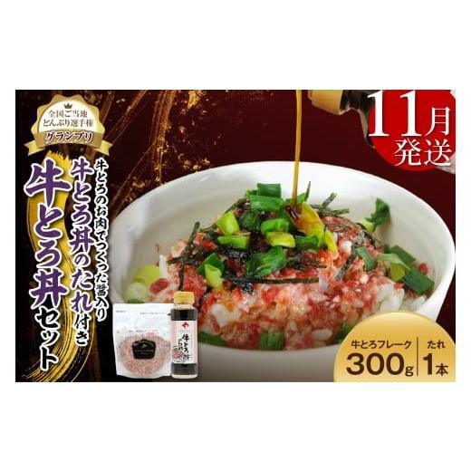 ふるさと納税 肉 北海道 清水町  11月発送 受賞歴多数 人気の牛とろ丼セット 300g 牛とろの...