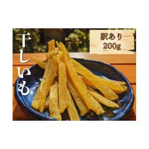 ふるさと納税 干し芋 茨城県 鉾田市 訳あり 干し芋 しらとりスイート（ 紅はるか ）200g 干しいも ほしいも 5000円 さつまいも 茨城 鉾田 国産 おすすめ 人気…