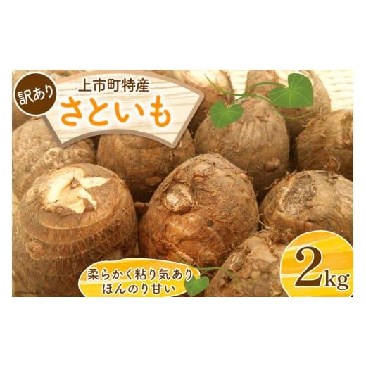 ふるさと納税 人参・大根・他根菜 富山県 上市町  訳あり 上市特産品 規格外 里芋 2kg LIN...