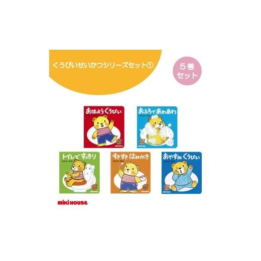 ふるさと納税 雑貨・日用品 本 大阪府 八尾市 A350 ミキハウス くうぴい せいかつシリーズセッ...
